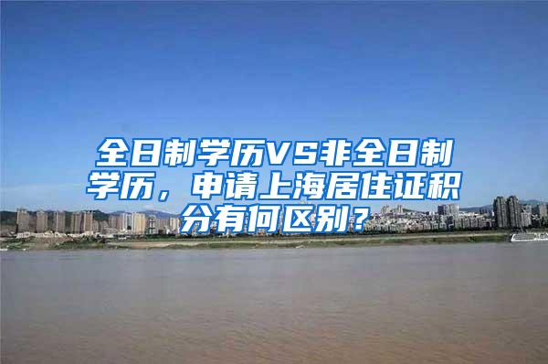 全日制学历VS非全日制学历，申请上海居住证积分有何区别？