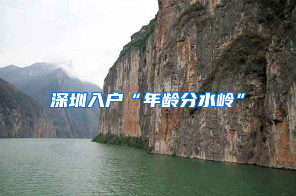 深圳入户“年龄分水岭”