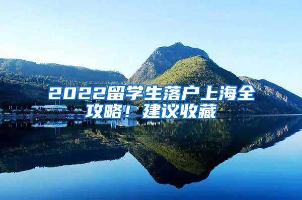 2022留学生落户上海全攻略！建议收藏