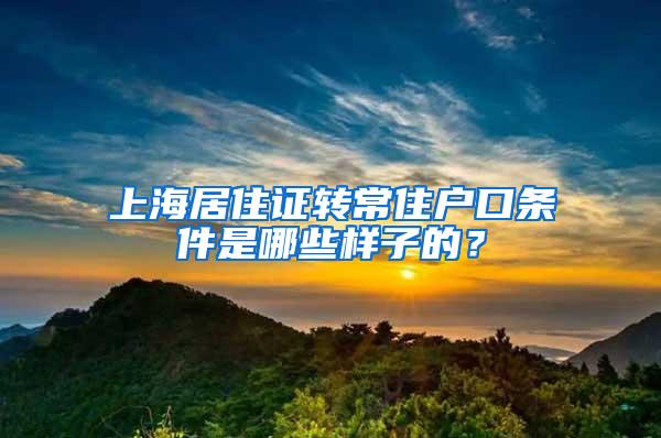 上海居住证转常住户口条件是哪些样子的？