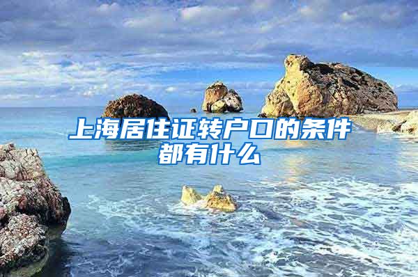 上海居住证转户口的条件都有什么