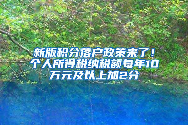 新版积分落户政策来了！个人所得税纳税额每年10万元及以上加2分