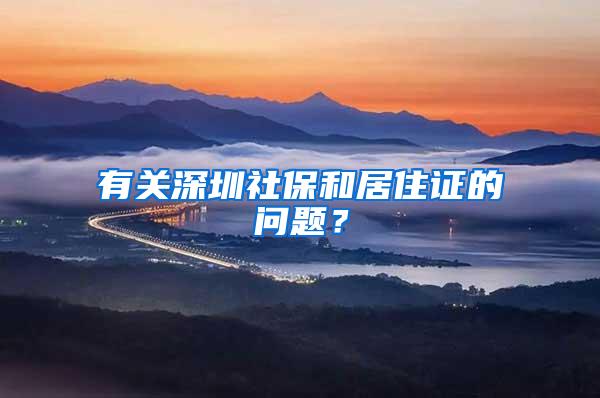 有关深圳社保和居住证的问题？