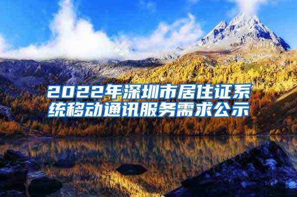 2022年深圳市居住证系统移动通讯服务需求公示