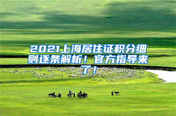 2021上海居住证积分细则逐条解析！官方指导来了！