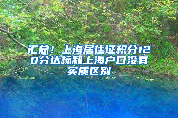 汇总！上海居住证积分120分达标和上海户口没有实质区别