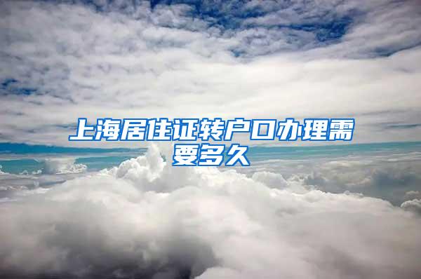 上海居住证转户口办理需要多久