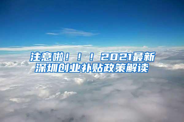 注意啦！！！2021最新深圳创业补贴政策解读