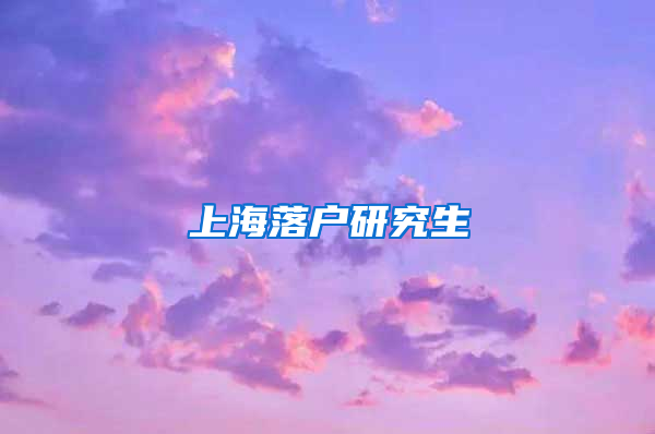 上海落户研究生