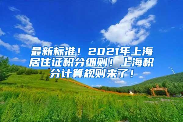 最新标准！2021年上海居住证积分细则！上海积分计算规则来了！