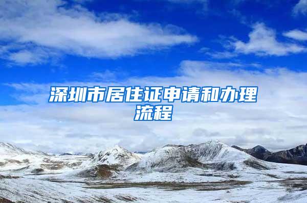 深圳市居住证申请和办理流程