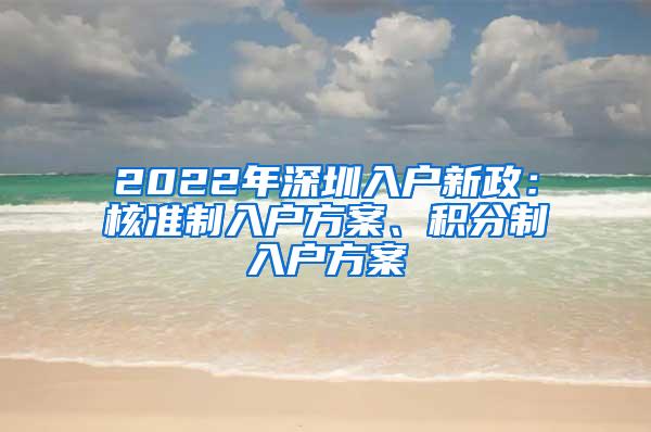 2022年深圳入户新政：核准制入户方案、积分制入户方案