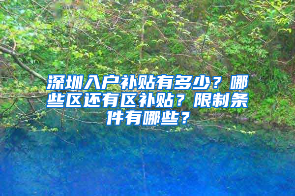 深圳入户补贴有多少？哪些区还有区补贴？限制条件有哪些？