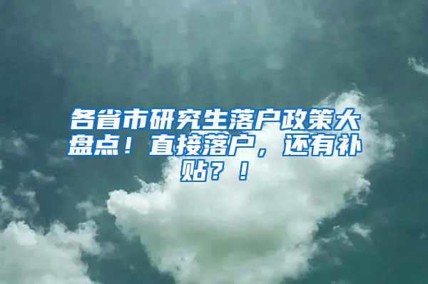 各省市研究生落户政策大盘点！直接落户，还有补贴？！