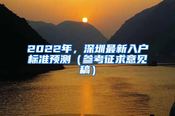 2022年，深圳最新入户标准预测（参考征求意见稿）