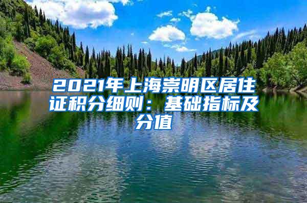 2021年上海崇明区居住证积分细则：基础指标及分值