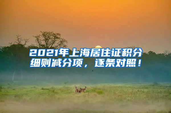 2021年上海居住证积分细则减分项，逐条对照！