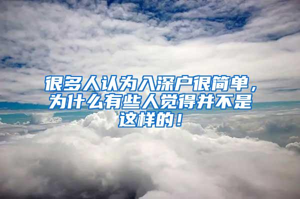 很多人认为入深户很简单，为什么有些人觉得并不是这样的！