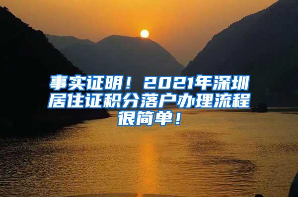 事实证明！2021年深圳居住证积分落户办理流程很简单！