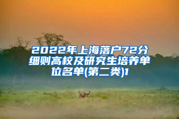 2022年上海落户72分细则高校及研究生培养单位名单(第二类)1