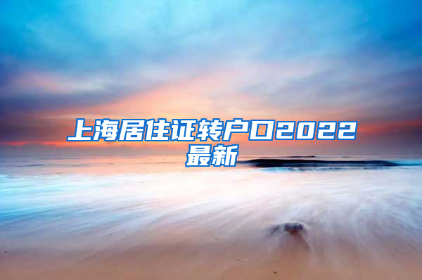 上海居住证转户口2022最新