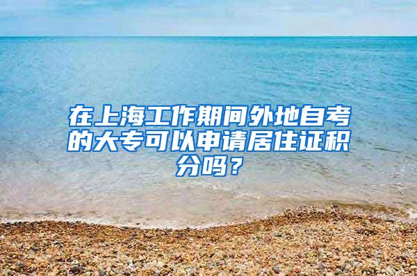 在上海工作期间外地自考的大专可以申请居住证积分吗？