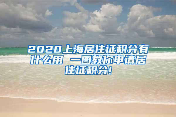 2020上海居住证积分有什么用 一图教你申请居住证积分!