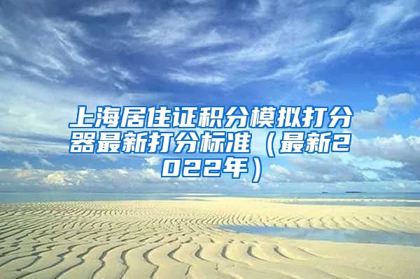 上海居住证积分模拟打分器最新打分标准（最新2022年）