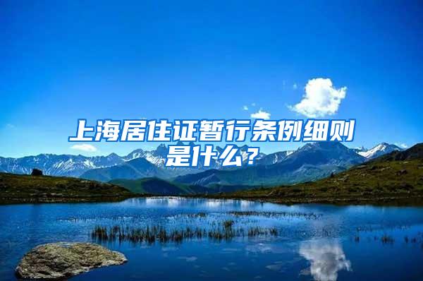 上海居住证暂行条例细则是什么？