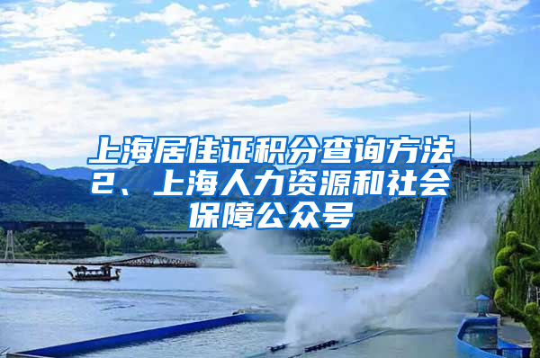 上海居住证积分查询方法2、上海人力资源和社会保障公众号