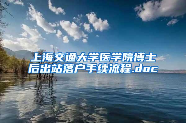 上海交通大学医学院博士后出站落户手续流程.doc