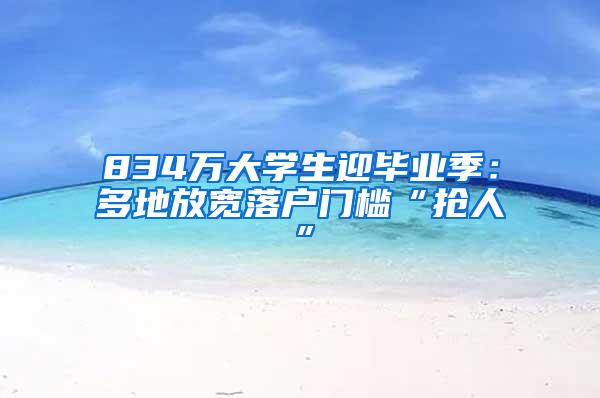 834万大学生迎毕业季：多地放宽落户门槛“抢人”