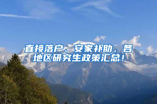 直接落户、安家补助，各地区研究生政策汇总！