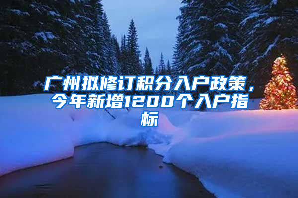 广州拟修订积分入户政策，今年新增1200个入户指标