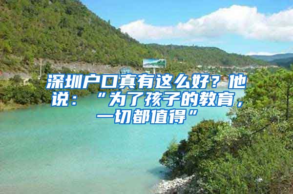 深圳户口真有这么好？他说：“为了孩子的教育，一切都值得”