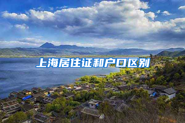 上海居住证和户口区别