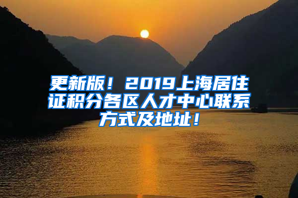 更新版！2019上海居住证积分各区人才中心联系方式及地址！