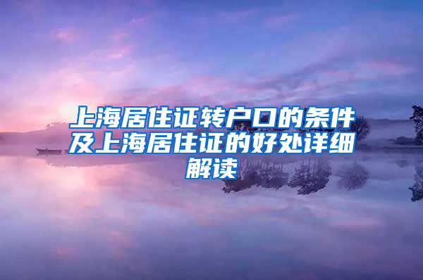 上海居住证转户口的条件及上海居住证的好处详细解读