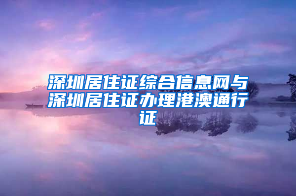 深圳居住证综合信息网与深圳居住证办理港澳通行证