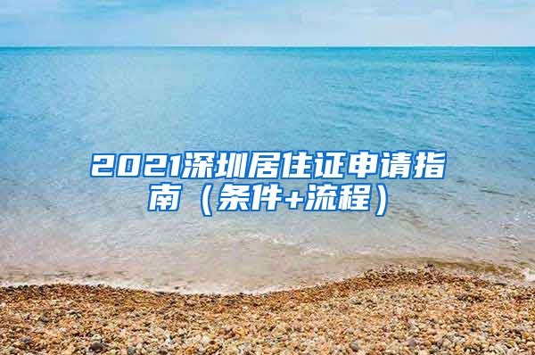 2021深圳居住证申请指南（条件+流程）