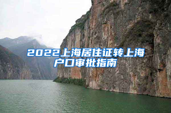 2022上海居住证转上海户口审批指南