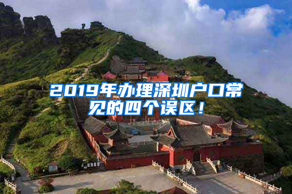 2019年办理深圳户口常见的四个误区！