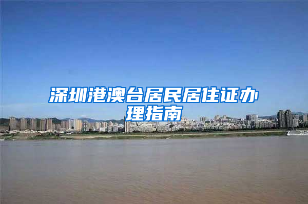 深圳港澳台居民居住证办理指南