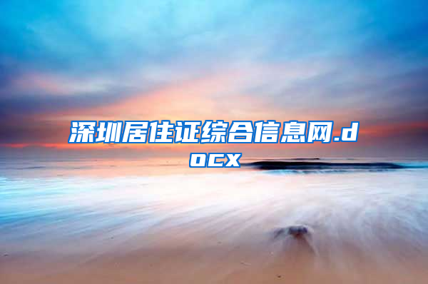 深圳居住证综合信息网.docx