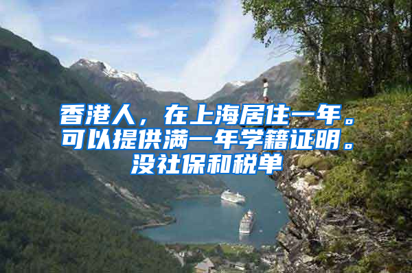 香港人，在上海居住一年。可以提供满一年学籍证明。没社保和税单