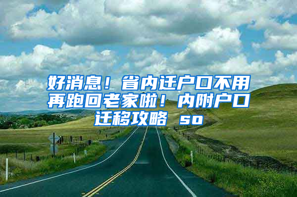 好消息！省内迁户口不用再跑回老家啦！内附户口迁移攻略 so