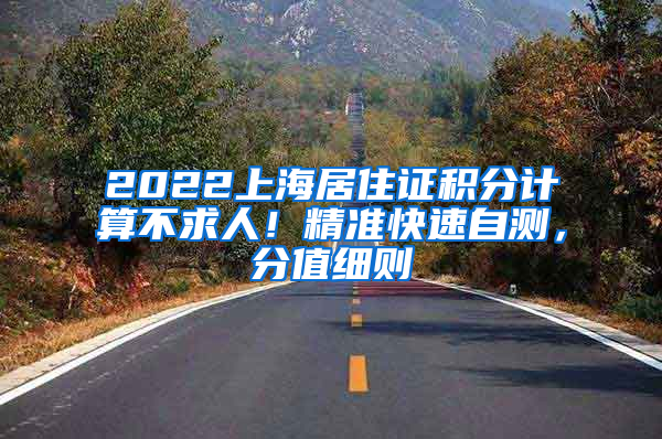 2022上海居住证积分计算不求人！精准快速自测，分值细则→