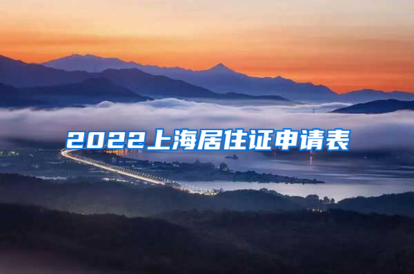 2022上海居住证申请表