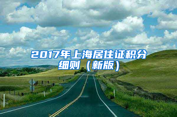 2017年上海居住证积分细则（新版）