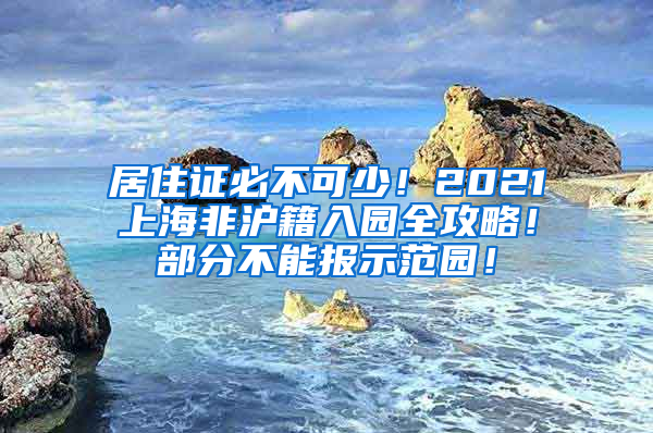 居住证必不可少！2021上海非沪籍入园全攻略！部分不能报示范园！